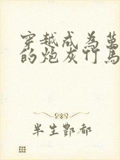 穿越成为万人迷的炮灰竹马免费阅读