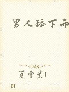 男人舔下面舒服封面