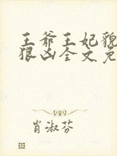 王爷王妃貌美还狠凶全文免费阅读下载