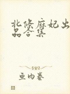 北条麻妃出演作品合集封面