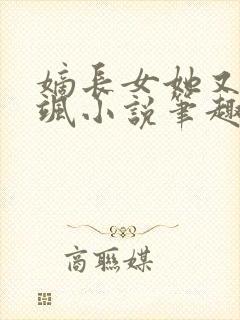 嫡长女她又美又飒小说笔趣阁