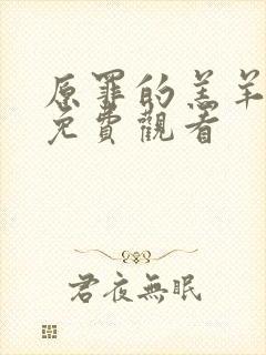 原罪的羔羊高清免费观看封面