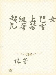 超级上门女婿叶凡唐若雪