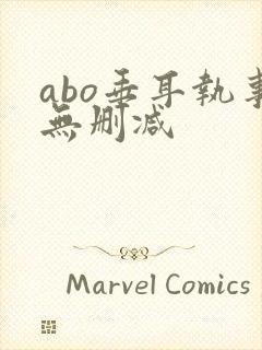 abo垂耳执事无删减