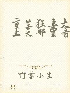 重生狂妻大佬宠上天哪里看