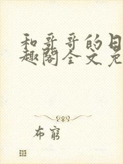 和哥哥的日夜笔趣阁全文免费阅读