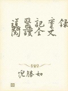道医记实录免费阅读全文