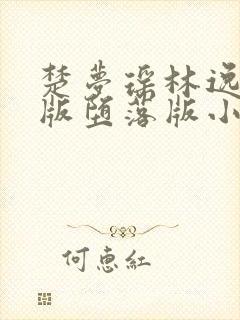 楚梦瑶林逸改编版堕落版小说推荐最