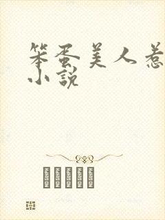 笨蛋美人惹心动小说