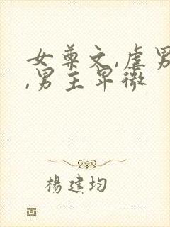 女尊文,虐男主,男主卑微封面