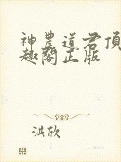 神农道君顶点笔趣阁正版封面