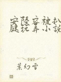 安陵容被扒开双腿玩弄小说