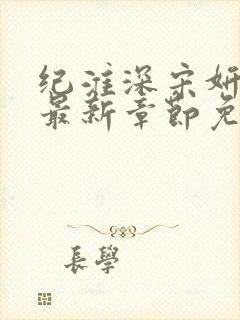 纪淮深宋妍小说最新章节免费阅读全文