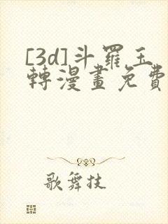 [3d]斗罗玉转漫画免费下拉式漫画