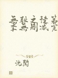 无耻之徒第10季无删减完整高清在线观看