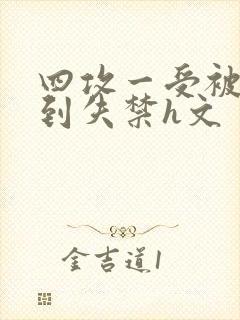 四攻一受被调教到失禁h文封面