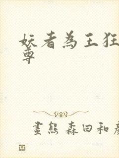 妖者为王狂者为尊