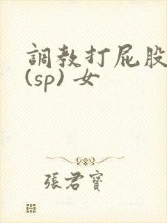 调教打屁股惩罚(sp) 女