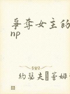 争夺女主的古言np封面