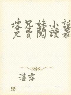 坏兄妹小说全文免费阅读最新章节下