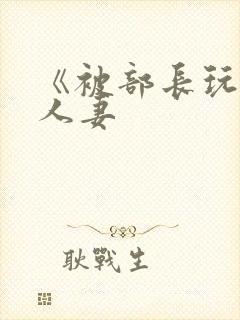 《被部长玩弄的人妻