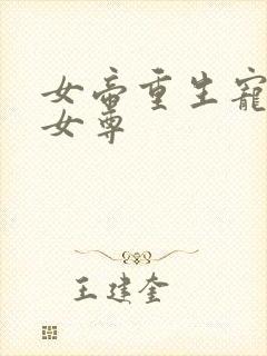 女帝重生宠皇夫女尊