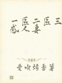 一区二区三区性感人妻