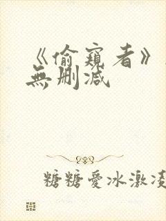 《偷窥者》韩漫无删减封面