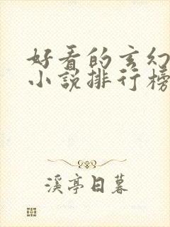 好看的玄幻完结小说排行榜封面