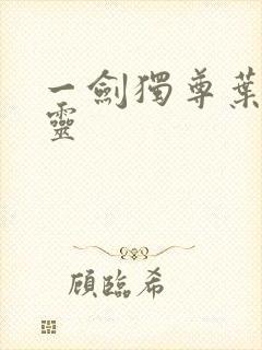 一剑独尊叶玄叶灵封面