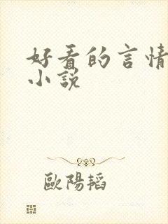 好看的言情仙侠小说