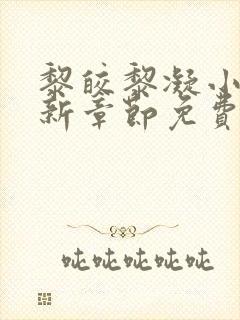 黎皎黎凝小说最新章节免费阅读