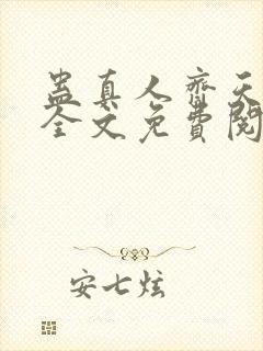 蛊真人齐天小说全文免费阅读免费