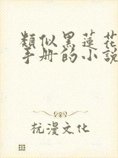 类似黑莲花攻略手册的小说