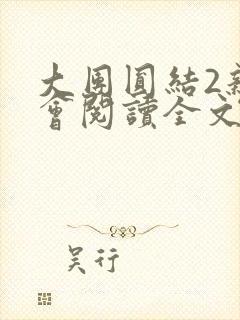 大团圆结2亲情会阅读全文