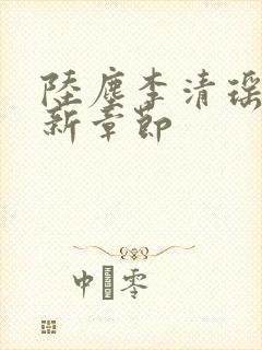 陆尘李清瑶的最新章节封面