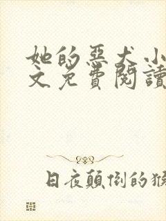 她的恶犬小说全文免费阅读无弹窗