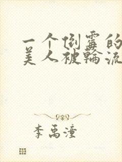 一个倒霉的笨蛋美人被轮流欺负小说