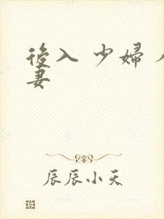 后入 少妇 人妻