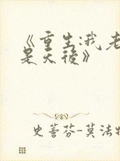 《重生:我老婆是天后》