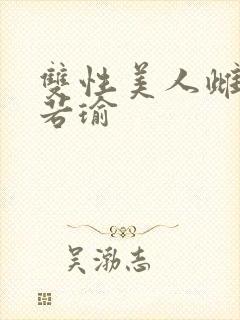 双性美人雌堕宁若瑜封面