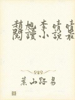 赵旭李晴晴免费阅读小说最新