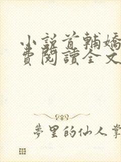 小说首辅娇娘免费阅读全文