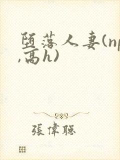 堕落人妻(np,高h)