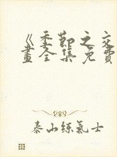 《季节之交》漫画全集免费封面