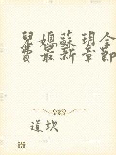 儿媳苏玥全文免费最新章节