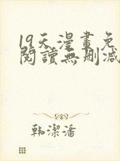 19天漫画免费阅读无删减