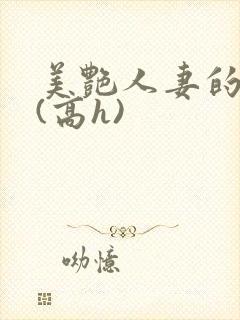 美艳人妻的出轨(高h)