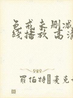 色戒未删减版在线播放 高清