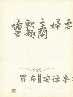 娇软主妇要翻身笔趣阁